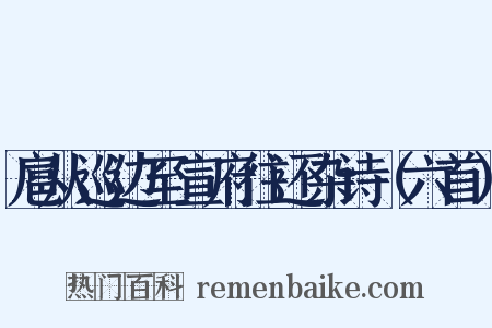 扈从巡边至宣府往还杂诗（六首）是什么意思的图片
